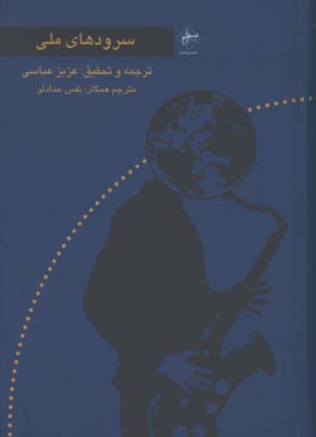 سرودهاي ملي