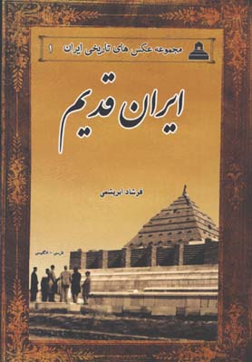 ايران قديم / ش