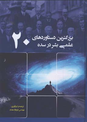 بزرگترين دستاوردهاي علمي بشر در سده 20