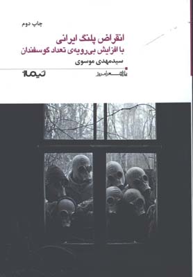 انقراض پلنگ ايراني