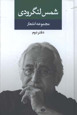 مجموعه اشعار شمس لنگرودي/دفتر 2