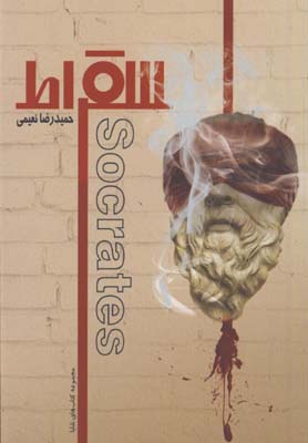 سقراط 