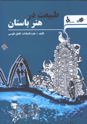 طبيعت در هنر باستان