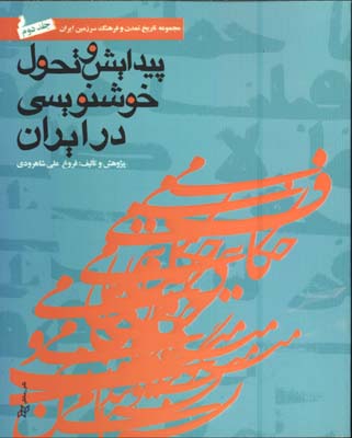 پيدايش وتحول خوشنويسي درايران/ج 2