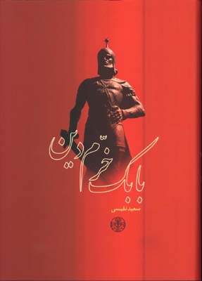 بابك خرم دين