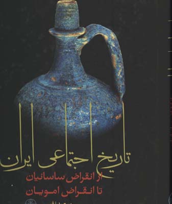 تاريخ اجتماعي ايران