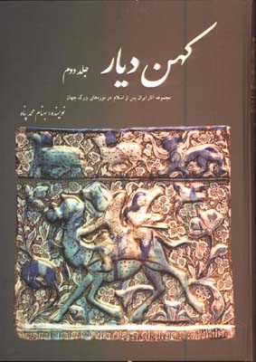 كهن ديار/جلد 2