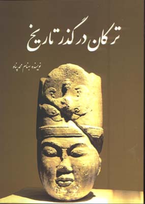 تركان در گذر تاريخ