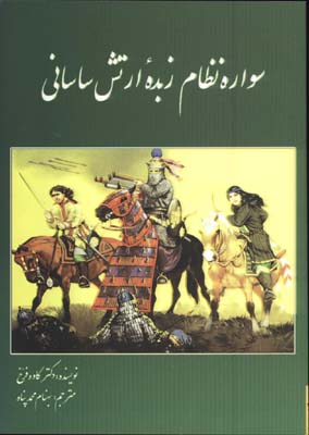 سواره نظام زبده ارتش ساساني