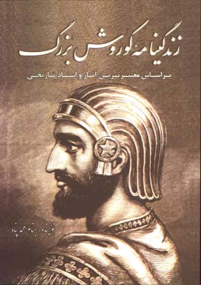 زندگينامه كوروش بزرگ