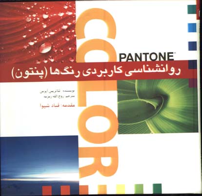 روانشناسي كاربردي رنگها/پنتون
