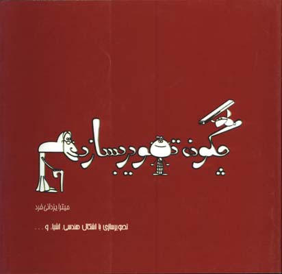 چگونه تصوير بسازيم