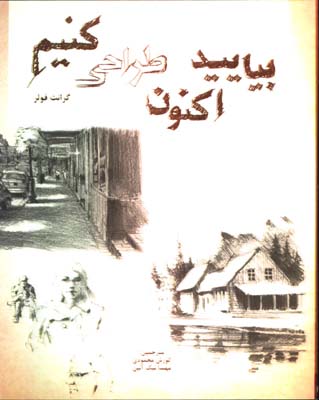 بياييد اكنون طراحي كنيم