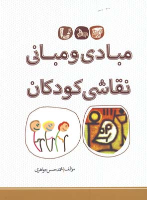 مبادي و مباني نقاشي كودكان