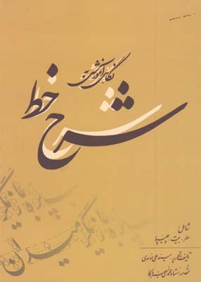 نگاهي آموزشي به شرح خط