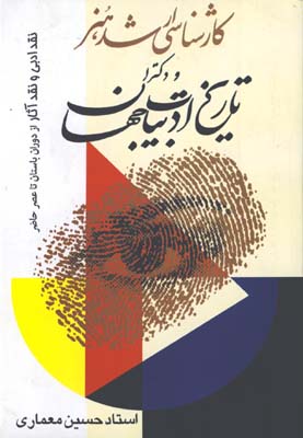 تاريخ ادبيات جهان و نقد آثار(از دوران باستان تا عصر معاصر)
