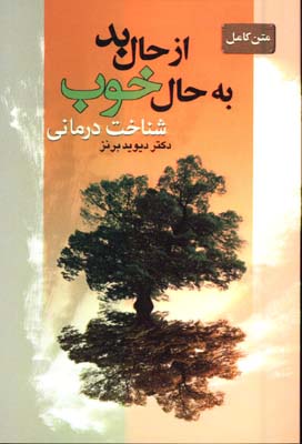 از حال بد به حال خوب