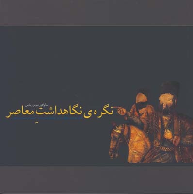 نگره ي نگاهداشت معاصر