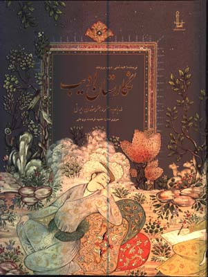 نگارستان اديب