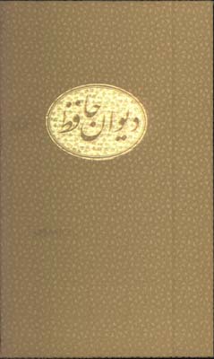 حافظ احصايي(وزيري با قاب)
