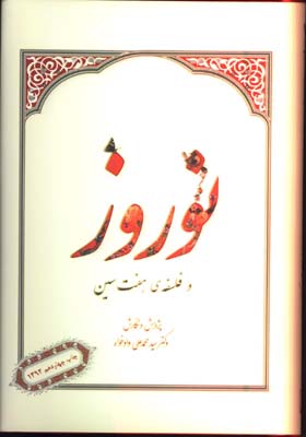 نوروز و فلسفه هفت سين طرح چرم