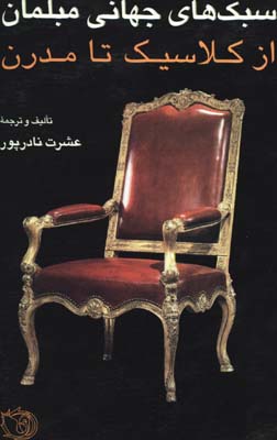 سبك هاي جهاني مبلمان از كلاسيك تا مدرن