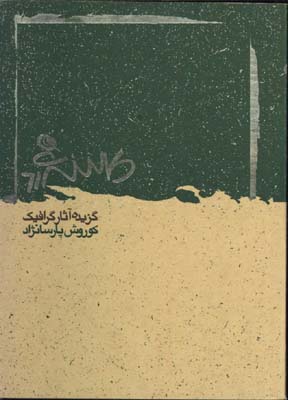 گزيده آثار گرافيك كوروش پارسانژاد(جيبي)