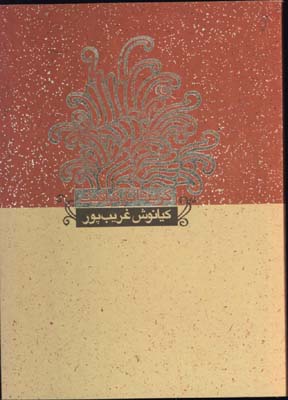 گزيده آثار گرافيك كيانوش غريب پور