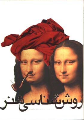 روش شناسي هنر