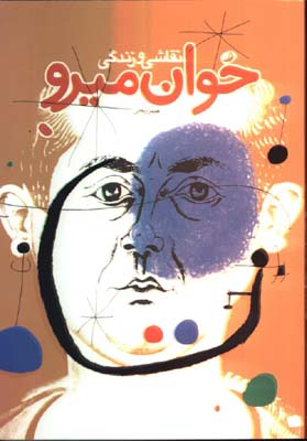 نقاشي و زندگي خوان ميرو(جيبي)