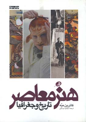 هنر معاصر تاريخ و جغرافيا