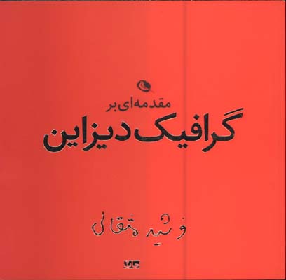 مقدمه اي برگرافيك ديزاين