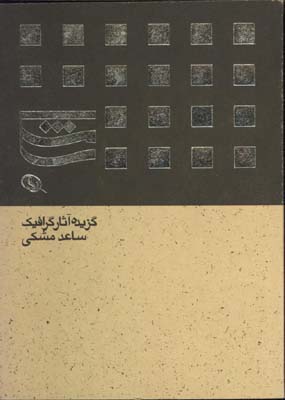گزيده آثار گرافيك ساعد مشكي(جيبي)