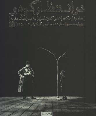درانتظار گودو