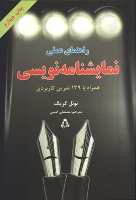 راهنماي عملي نمايشنامه نويسي