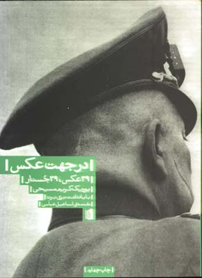 درجهت عكس(39عكس 39جستار)