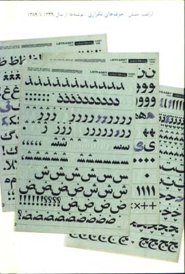 حرف هاي تكراري