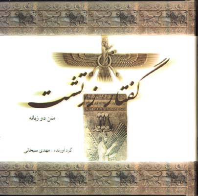گفتار زرتشت/2زبانه