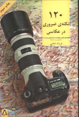  120 نكته ضروري درعكاسي