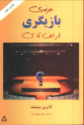 حرفه ي بازيگري از الف تا ي