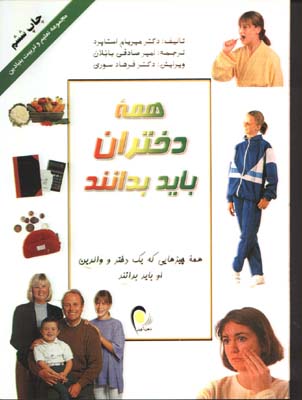 همه دختران بايد بدانند...
