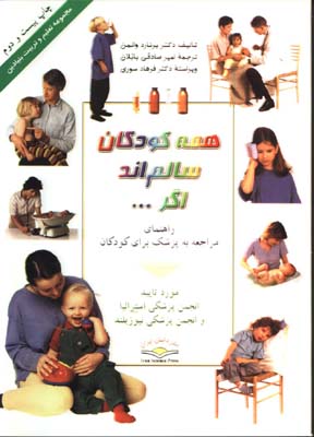 همه كودكان سالم اند اگر ...