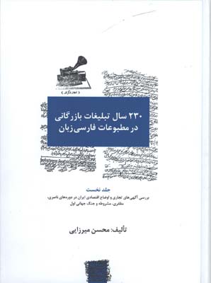 230سال تبليغات بازرگاني در مطبوعات/3جلدي/سيته