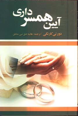 آيين همسرداري