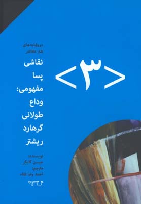 در شكم نهنگ/ نقاشي پسا مفهومي