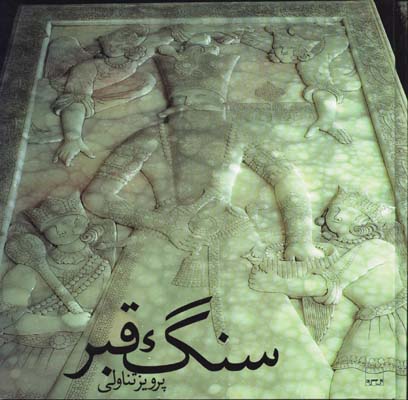 سنگ قبر/پرويز تناولي