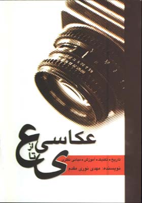 عكاسي از ع تا ي