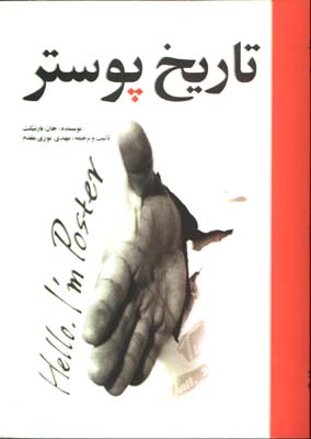 تاريخ پوستر