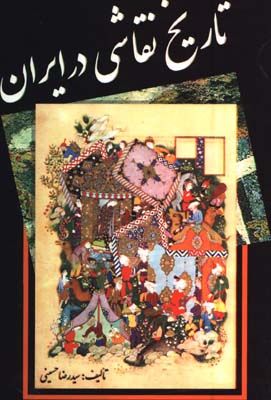 تاريخ نقاشي در ايران