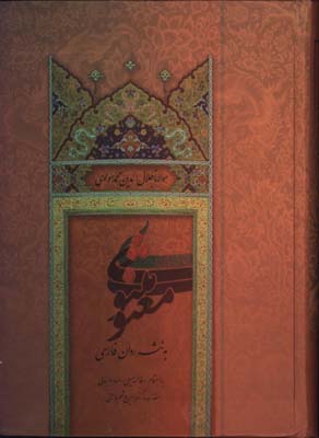 مثنوي به نثر روان وزيري بدون قاب